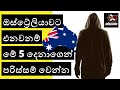 Things to know before migrate to Australia : beware of these 5 people : Sinhala : Sri Lanka :