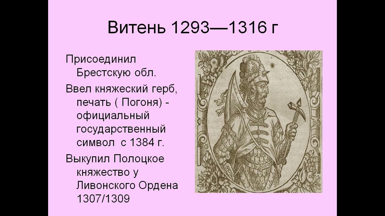 Литовские князья 6 класс история россии. Витень князь Литовский. Витень великое княжество Литовское. Князья княжества литовского. Правители Великого княжества литовского таблица.