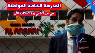 مدير مدرسة خاصة.. فتحنا حوار مع أباء وأولياء التلاميذ.. والوضع استثنائي.. وهذا ما قمنا به