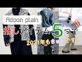 Adoon plainの【推しアイテム５つ】で2021年もきゅんです！