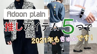Adoon plainの【推しアイテム５つ】で2021年もきゅんです！