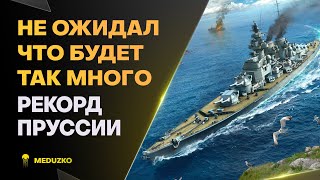 УРОНА НАБИЛИ НА РЕКОРД ● ПОРАДОВАЛА ПРУССИЯ - World of Warships (Мир Кораблей)