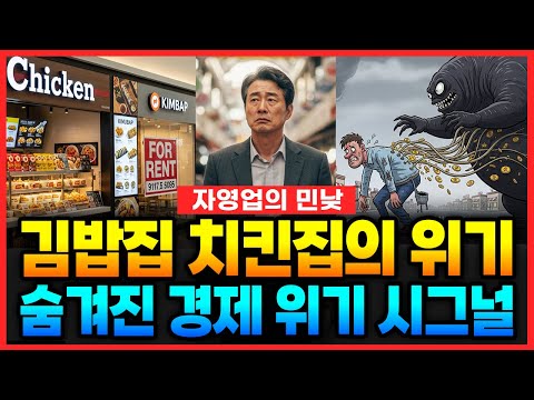 한국의 김밥집, 치킨집이 '급속도로 사라지는' 숨겨진 경제 붕괴 시그널ㅣ#경제월드 #경제학 #김밥집폐업 #치킨집폐업 #자영업위기 #서민경제붕괴 #고금리부채 #프랜차이즈착취