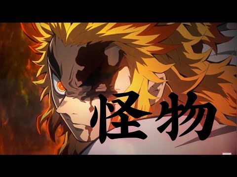 【MAD】怪物×鬼滅の刃　YOASOBI