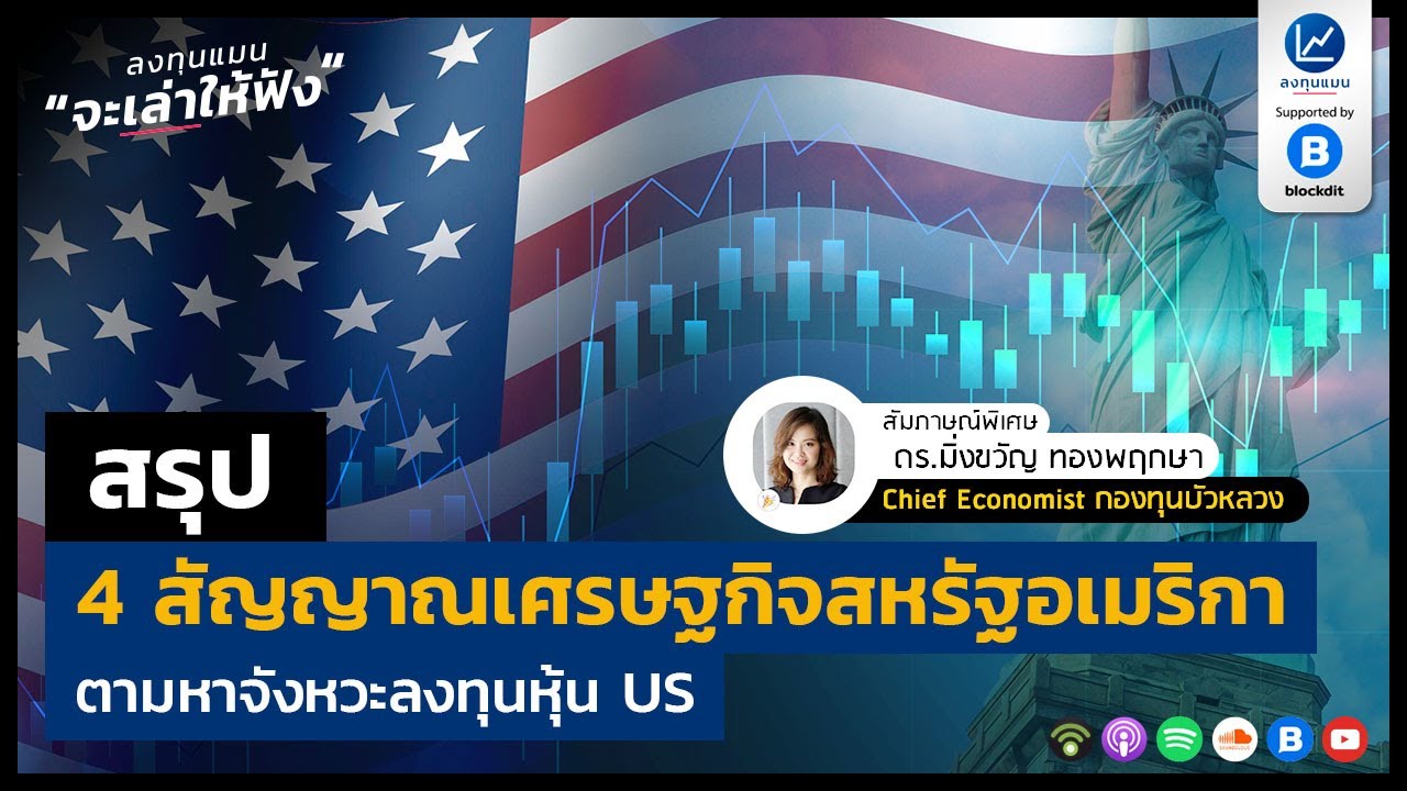 สรุป 4 สัญญาณเศรษฐกิจสหรัฐอเมริกา ตามหาจังหวะลงทุนหุ้น US