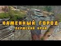 Каменный город Пермский край