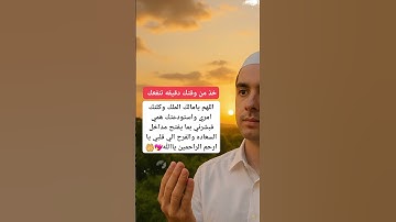 دعائك الان ردده ولا تغفل #الرقية_الشرعية #اكسبلور #دويتو #دعاء #ترند #اذكار #حصن_المسلم #قرآن #دعاء
