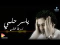 ياسر حلمي لسه فيا النفس كان نفسك ااااه تشوفني بمووت 