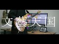 【弾いてみた】文藝天国/マリアージュ -Guitar Cover-