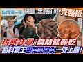 [全新] 桃園【媲美聯合國「忠貞市場」醬料霸王&quot;雲南豆腐乳&quot;百搭滋味 一吃上癮！/挑戰味覺！香酥蟋蟀乾、每日現做&quot;純米米干&quot;/馬祖新村 原汁原味眷村民宿】│2024.05.26│《台灣第一等》完整版