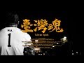 館長 陳之漢【臺灣魂 Taiwan spirit】ft. 小小湯、郭晉豪 Official Music Video