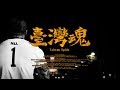 ?? ??????? Taiwan spirit?ft. ??????? Official Music Video