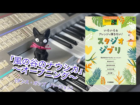 【風の谷のナウシカ〜オープニング〜（ダンス・ポップ・バージョン）】エレクトーン演奏 ELS-02C