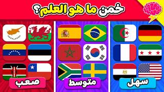 خمن ما هو العلم 🧐⏰ تحدي تخمين أعلام الدول 🤔🚩🌎 سهل، متوسط، صعب..!