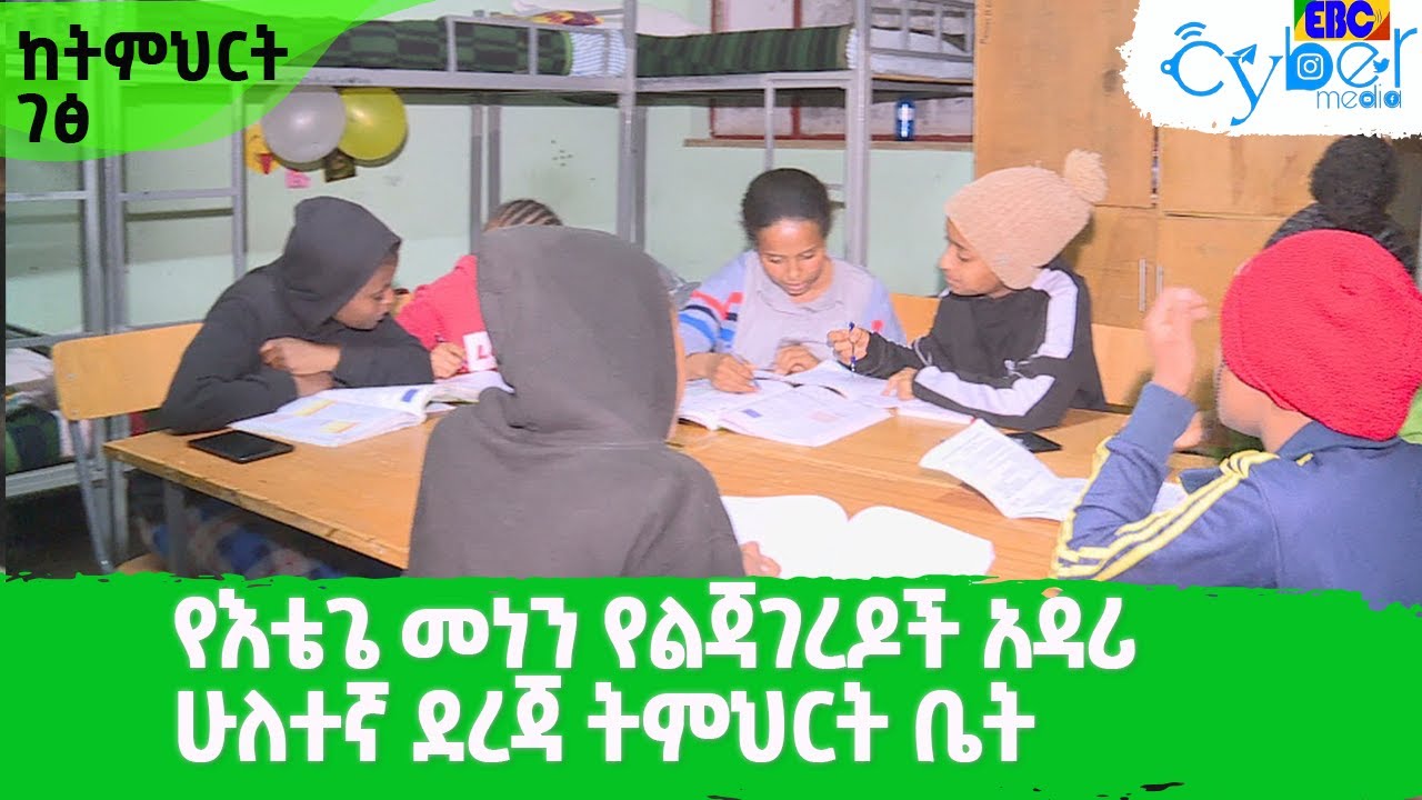ከትምህርት ገፅ  የእቴጌ መነን የልጃገረዶች አዳሪ ሁለተኛ ደረጃ ትምህርት ቤት  የሚዳስስ Etv | Ethiopia | News