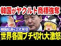 ヤクルト商標強奪!嘘がバレて世界中で大炎上!【ゆっくり解説】