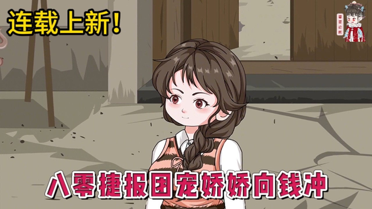 💕现代动画 | 连载更新【八零捷报团宠娇娇向钱冲】15岁之前，她经历了刚出生就被偷，养父母批斗下放，承担起养活一家人的重担。15岁后，她那重生带着金手指的便宜姐姐披荆斩棘带着养父母铩羽归来。#蔓蔓动画