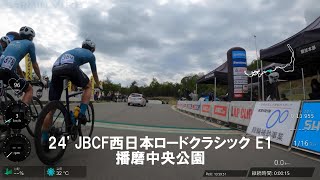 24' JBCF西日本ロードクラシック 播磨中央公園 E1