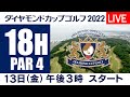 【18Hライブ中継】ダイヤモンドカップゴルフ2022 DAY2