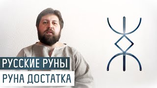 Русские Руны для участка: Руна Достаток