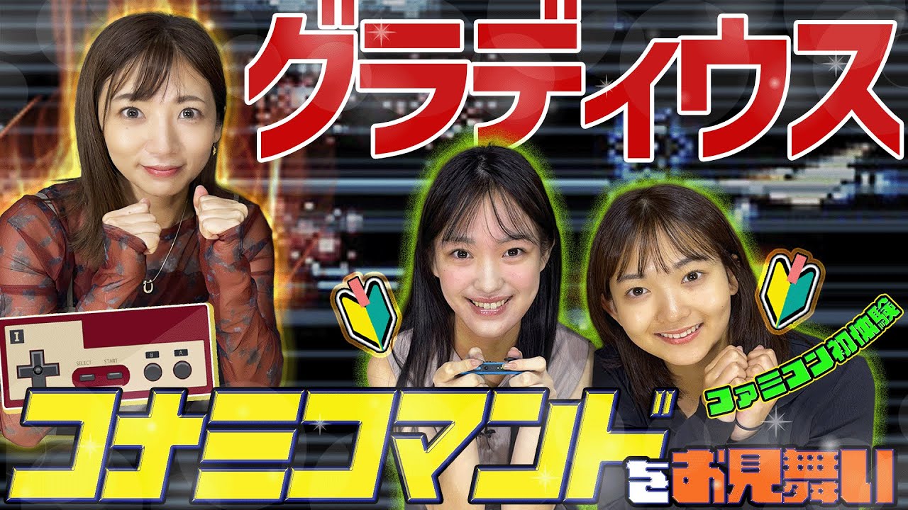 ファミコン初体験ゲーマーに「コナミコマンド」をお見舞いしてみた【グラディウス】