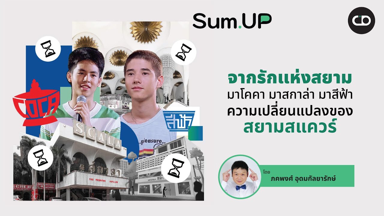 Sum Up EP.27 จากรักแห่งสยาม มาโคคา มาสกาล่า มาสีฟ้า ความเปลี่ยนแปลงของ ...