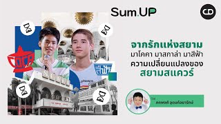 Sum Up EP.27 จากรักแห่งสยาม มาโคคา มาสกาล่า มาสีฟ้า ความเปลี่ยนแปลงของสยามสแควร์