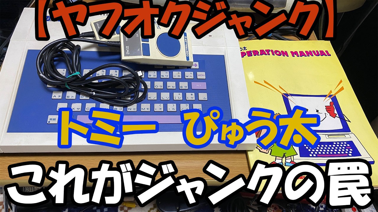 TOMY ぴゅう太 トミー 16BIT ジャンク ぴゅう太くん TOMY トミー 動作未確認ジャンク｜Yahoo!フリマ（旧
