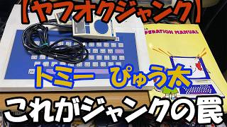 ぴゅう太 専用 ゲーム アダプター トミー TOMY ジャンク品 ぴゅう太くん TOMY トミー 動作未確認ジャンク｜Yahoo!フリマ（旧
