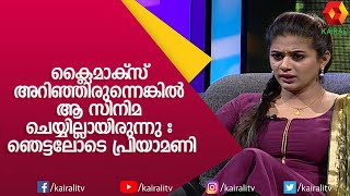 ആ സീൻ കാണുന്നതു തന്നെ വല്ലാത്ത അനുഭവമാണ്. കുറേ കരഞ്ഞു , ഇപ്പോഴും കരയും| Priyamani | Kairali TV