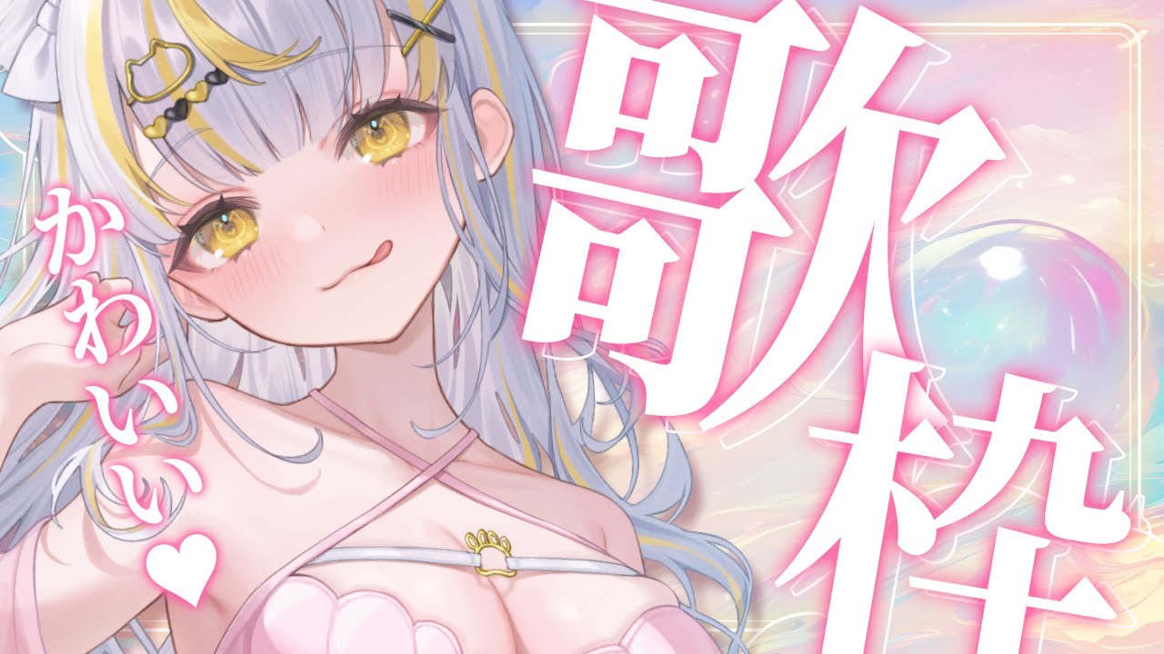 【 #歌枠 】夕方歌枠!かわいい神たまに会いに来て♡【 鈴神うたね/ぱらすと! 】#縦型歌枠 #VTuber #うたにゃま #shorts