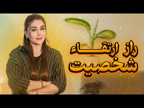 راز بزرگ تغییر شخصیت |  چطوری‌ تبدیل به کسی بشیم که میخوایم؟ (راهکار عملی)