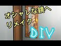 【子供部屋リノベ】#3  オシャレな鏡へリメイク編