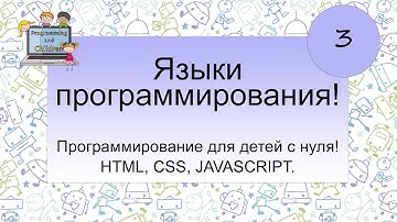 3 урок - Языки программирования. Программирование для детей с нуля! HTML, CSS, JAVASCRIPT.