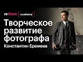 Инструменты для творческого развития фотографа. Константин Еремеев (Академия re:Store)