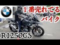 【R1250GS】乗って納得！これだけ人気な理由がわかりました！
