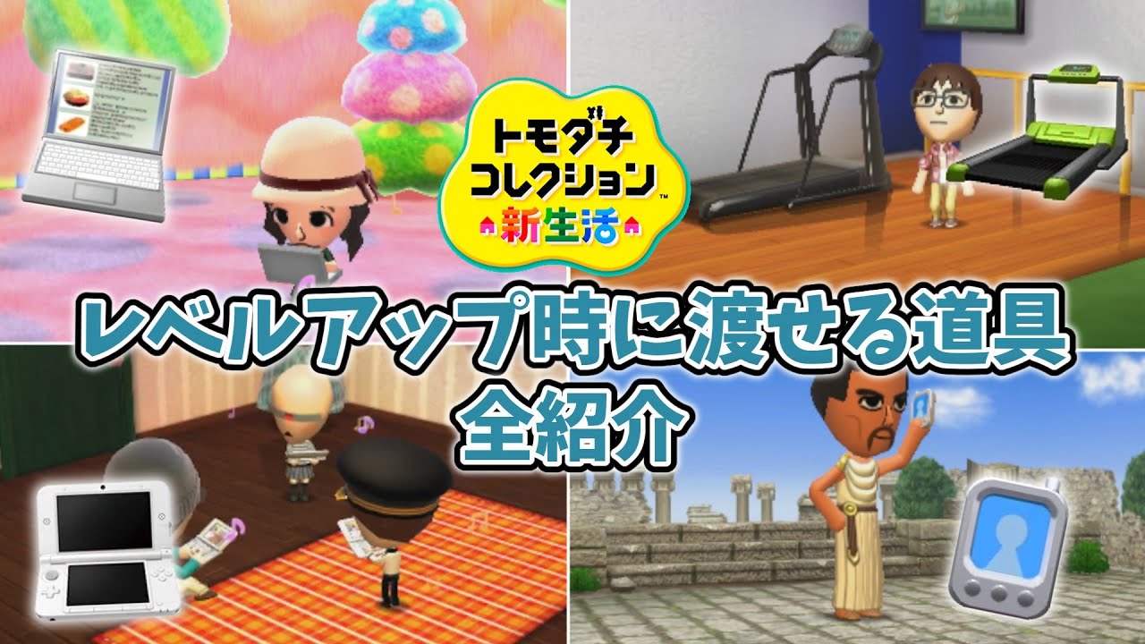 Tomodachi Collection New Life] All the items you can give when