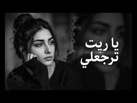 يا ريت ترجعلي أغنية حزينة أبكت الملايين ترند تيك توك 2026
