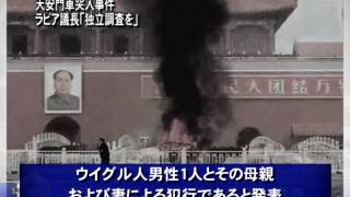 天安門車突入事件 ラビア議長「独立調査を」