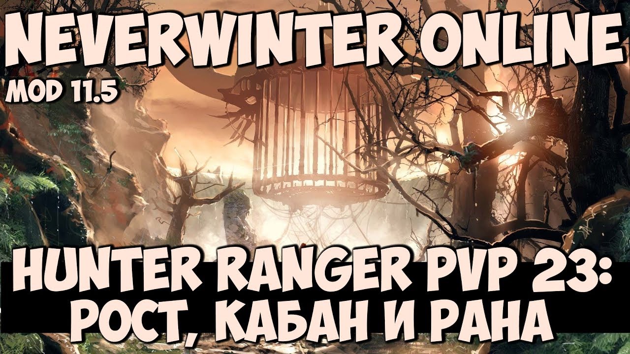 Hunter Ranger PVP 23: Рост, Кабан и Рана | Neverwinter Online | Mod 11.5