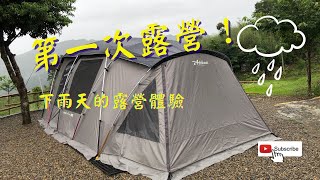 露營首露就碰到下雨！！？下雨天的露營初體驗｜沒搞頭露營區