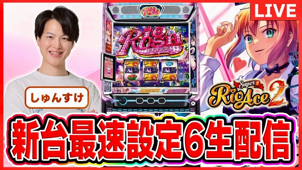最新台ライブ】リオエース2 設定6実戦生配信#パチスロ＃スマスロ
