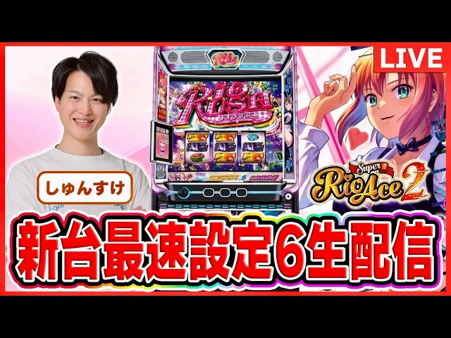 最新台ライブ】リオエース2 設定6実戦生配信#パチスロ＃スマスロ