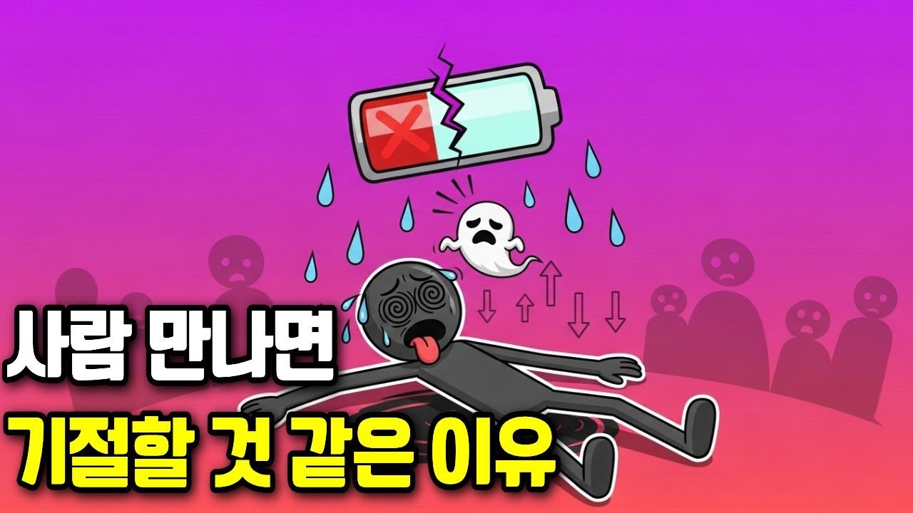 내향인이 사람 만나고 나면 3일 누워있는 진짜 이유 | 사회적 에너지 고갈의 과학