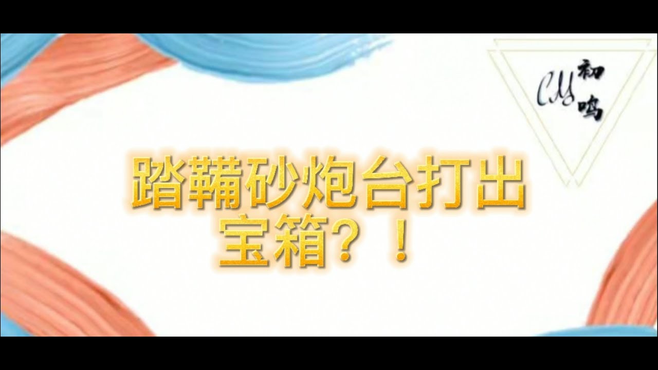 踏鞴砂炮台打出宝箱 原神 原神稻妻 不动鸣神泡影断灭 稻妻 阴间宝箱 踏鞴砂 Genshin Youtube 踏鞴砂炮台打出宝箱 原神 原神稻妻 不动鸣神泡影断灭 稻妻 阴间宝箱 踏鞴砂 Genshin Youtube