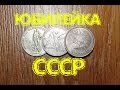 Нумизматика. Обзор юбилейных монет СССР. 20, 30, 40 лет победы ВОВ