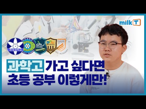 [과학고 합격] 밀크T 대치퍼스트로 공부했어요! 🧪💙