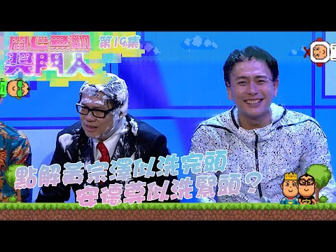 開心無敵獎門人｜第19集精華｜ 點解黃宗澤似洗完頭 安德尊似洗緊頭？｜獎門人｜黃宗澤｜安德尊｜曾志偉｜洪天明｜吳家樂