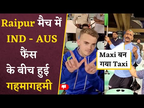 Raipur में IND vs AUS मैच के दौरन India और Australia Fans के बीच हुई कहा-सुनी |IND vs AUS Raipur मैच