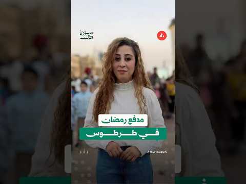 مدفع رمضان في طرطوس